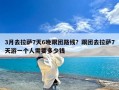 3月去拉萨7天6晚跟团路线？跟团去拉萨7天游一个人需要多少钱