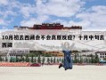 10月初去西藏会不会高原反应？十月中旬去西藏