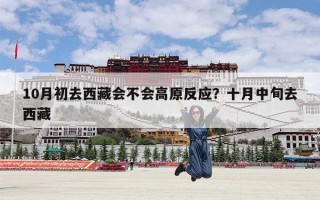 10月初去西藏会不会高原反应？十月中旬去西藏