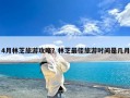 4月林芝旅游攻略？林芝最佳旅游时间是几月