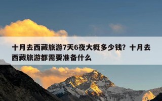 十月去西藏旅游7天6夜大概多少钱？十月去西藏旅游都需要准备什么