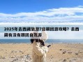 2025年去西藏旅游7日跟团游攻略？去西藏有没有跟团自驾游