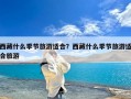 西藏什么季节旅游适合？西藏什么季节旅游适合旅游