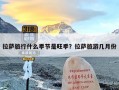 拉萨旅行什么季节是旺季？拉萨旅游几月份