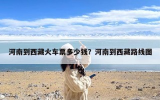 河南到西藏火车票多少钱？河南到西藏路线图