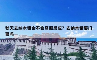 秋天去纳木错会不会高原反应？去纳木错要门票吗