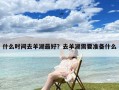 什么时间去羊湖最好？去羊湖需要准备什么