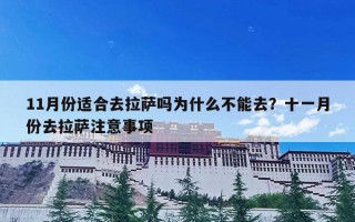 11月份适合去拉萨吗为什么不能去？十一月份去拉萨注意事项