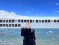 丽水去西藏一周找哪家社？丽水去西藏一周找哪家社区报备呢