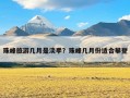 珠峰旅游几月是淡季？珠峰几月份适合攀登
