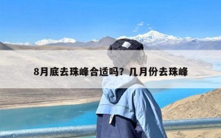 8月底去珠峰合适吗？几月份去珠峰