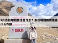 9月去日喀则要注意什么？去日喀则需要准备什么衣服