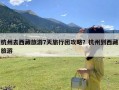 杭州去西藏旅游7天旅行团攻略？杭州到西藏旅游