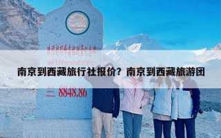 南京到西藏旅行社报价？南京到西藏旅游团