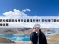 巴松错旅游几月份去最佳时间？巴松措门票价格优惠