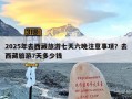 2025年去西藏旅游七天六晚注意事项？去西藏旅游7天多少钱