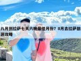 八月到拉萨七天六晚最佳月份？8月去拉萨旅游攻略