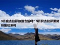 9月底去拉萨旅游合适吗？9月份去拉萨要做核酸检测吗