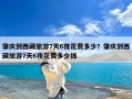 肇庆到西藏旅游7天6夜花费多少？肇庆到西藏旅游7天6夜花费多少钱