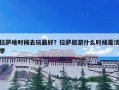 拉萨啥时候去玩最好？拉萨旅游什么时候是淡季