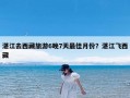 湛江去西藏旅游6晚7天最佳月份？湛江飞西藏