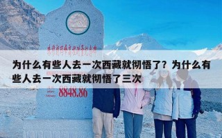 为什么有些人去一次西藏就彻悟了？为什么有些人去一次西藏就彻悟了三次