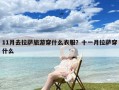 11月去拉萨旅游穿什么衣服？十一月拉萨穿什么