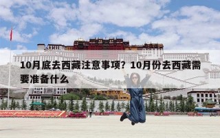 10月底去西藏注意事项？10月份去西藏需要准备什么