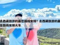去西藏旅游的最佳路线安排？去西藏旅游的最佳路线安排火车