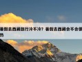 暑假去西藏旅行冷不冷？暑假去西藏会不会很热