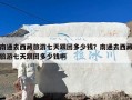 南通去西藏旅游七天跟团多少钱？南通去西藏旅游七天跟团多少钱啊