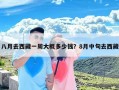 八月去西藏一周大概多少钱？8月中旬去西藏