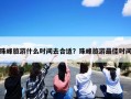 珠峰旅游什么时间去合适？珠峰旅游最佳时间