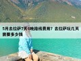 5月去拉萨7天6晚路线费用？去拉萨玩几天需要多少钱