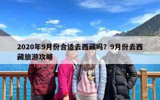 2020年9月份合适去西藏吗？9月份去西藏旅游攻略