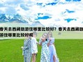 春天去西藏旅游住哪里比较好？春天去西藏旅游住哪里比较好呢