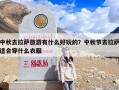 中秋去拉萨旅游有什么好玩的？中秋节去拉萨适合穿什么衣服