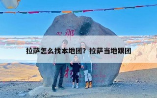 拉萨怎么找本地团？拉萨当地跟团