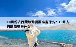 10月份去西藏旅游需要准备什么？10月去西藏需要带什么