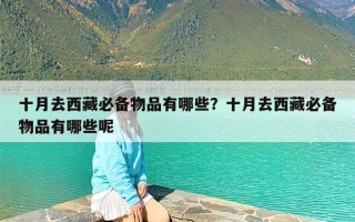 十月去西藏必备物品有哪些？十月去西藏必备物品有哪些呢
