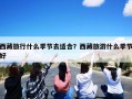 西藏旅行什么季节去适合？西藏旅游什么季节好