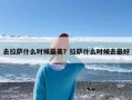 去拉萨什么时候最美？拉萨什么时候去最好
