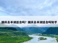 国庆去羊湖适合吗？国庆去羊湖适合吗知乎
