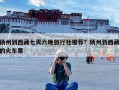 扬州到西藏七天六晚旅行社推荐？扬州到西藏的火车票