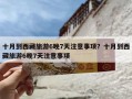 十月到西藏旅游6晚7天注意事项？十月到西藏旅游6晚7天注意事项