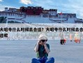 大昭寺什么时候去合适？大昭寺什么时候去合适呢