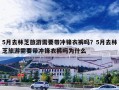 5月去林芝旅游需要带冲锋衣裤吗？5月去林芝旅游需要带冲锋衣裤吗为什么