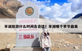 羊湖旅游什么时间去合适？羊湖哪个季节最美