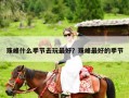珠峰什么季节去玩最好？珠峰最好的季节