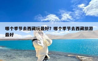 哪个季节去西藏玩最好？哪个季节去西藏旅游最好